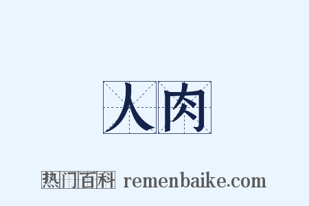 人肉是什么意思的图片